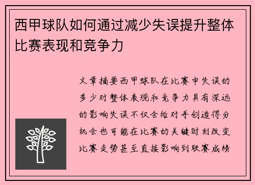 西甲球队如何通过减少失误提升整体比赛表现和竞争力