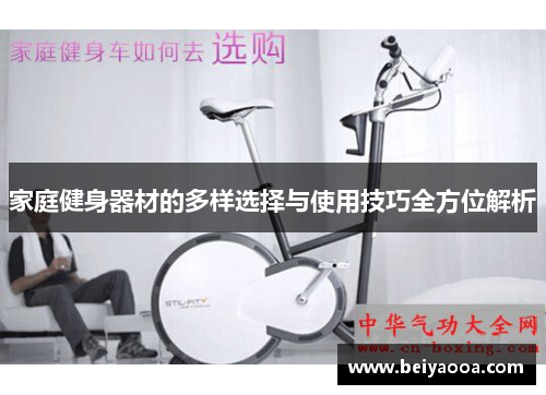 家庭健身器材的多样选择与使用技巧全方位解析