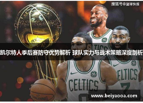 凯尔特人季后赛防守优势解析 球队实力与战术策略深度剖析