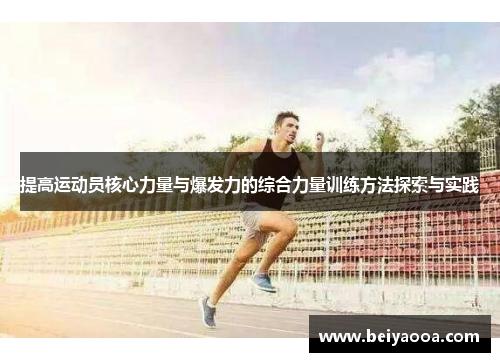提高运动员核心力量与爆发力的综合力量训练方法探索与实践