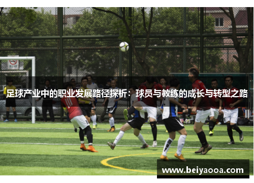 足球产业中的职业发展路径探析：球员与教练的成长与转型之路