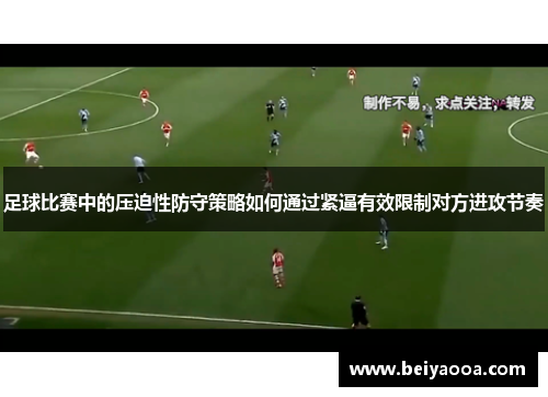 足球比赛中的压迫性防守策略如何通过紧逼有效限制对方进攻节奏