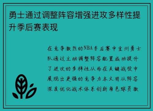 勇士通过调整阵容增强进攻多样性提升季后赛表现