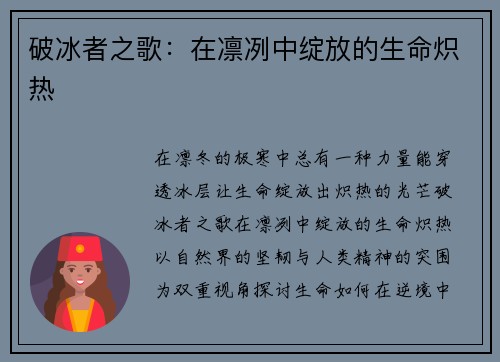 破冰者之歌：在凛冽中绽放的生命炽热
