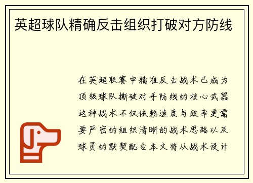 英超球队精确反击组织打破对方防线