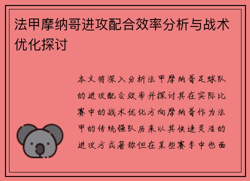 法甲摩纳哥进攻配合效率分析与战术优化探讨