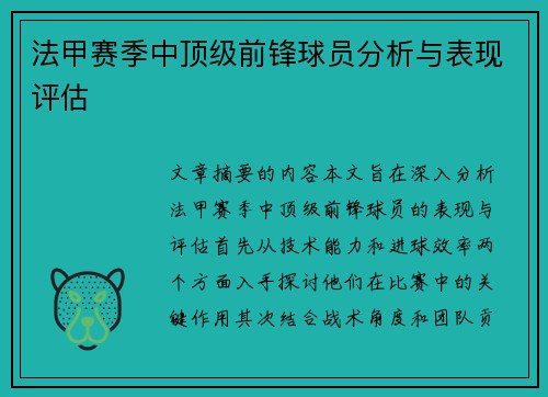 法甲赛季中顶级前锋球员分析与表现评估