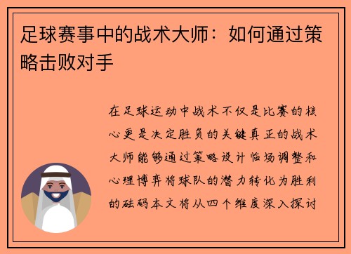 足球赛事中的战术大师：如何通过策略击败对手