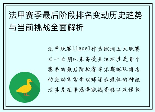 法甲赛季最后阶段排名变动历史趋势与当前挑战全面解析