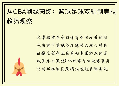 从CBA到绿茵场：篮球足球双轨制竞技趋势观察