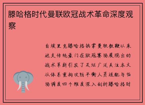 滕哈格时代曼联欧冠战术革命深度观察