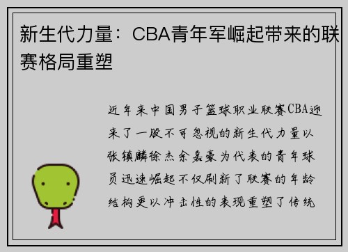 新生代力量：CBA青年军崛起带来的联赛格局重塑