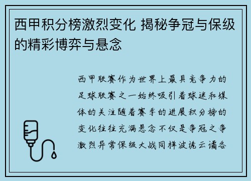西甲积分榜激烈变化 揭秘争冠与保级的精彩博弈与悬念