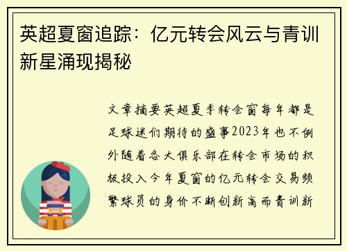 英超夏窗追踪：亿元转会风云与青训新星涌现揭秘