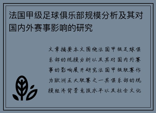 法国甲级足球俱乐部规模分析及其对国内外赛事影响的研究