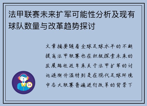 法甲联赛未来扩军可能性分析及现有球队数量与改革趋势探讨