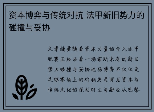 资本博弈与传统对抗 法甲新旧势力的碰撞与妥协