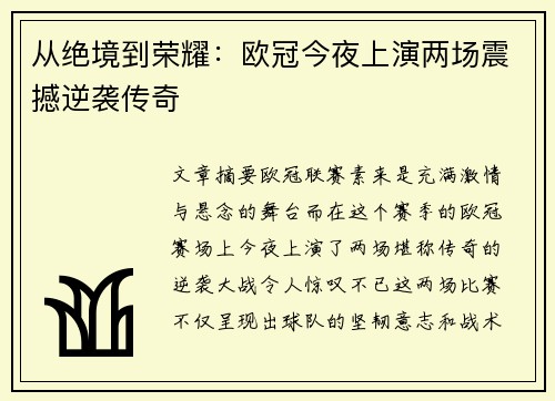 从绝境到荣耀：欧冠今夜上演两场震撼逆袭传奇