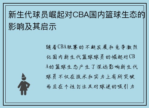 新生代球员崛起对CBA国内篮球生态的影响及其启示