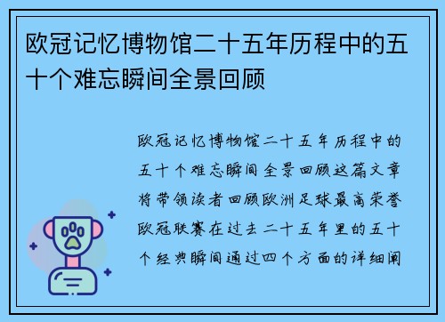 欧冠记忆博物馆二十五年历程中的五十个难忘瞬间全景回顾