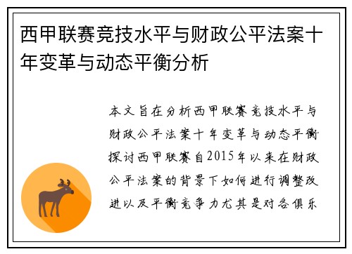 西甲联赛竞技水平与财政公平法案十年变革与动态平衡分析