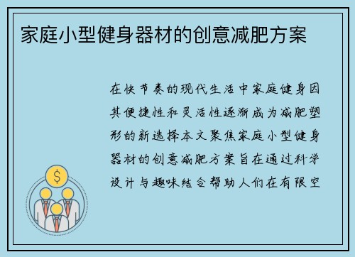 家庭小型健身器材的创意减肥方案