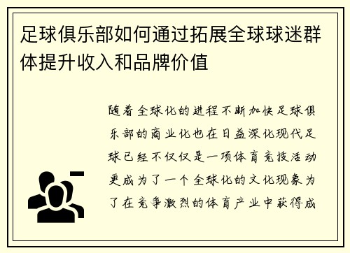 足球俱乐部如何通过拓展全球球迷群体提升收入和品牌价值
