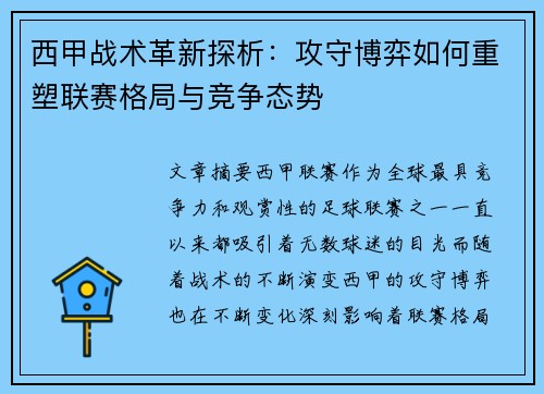 西甲战术革新探析：攻守博弈如何重塑联赛格局与竞争态势