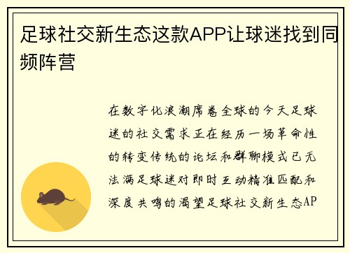 足球社交新生态这款APP让球迷找到同频阵营