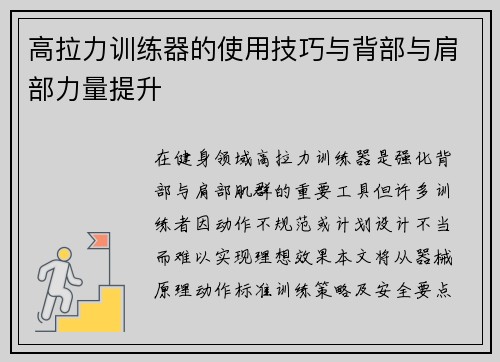 高拉力训练器的使用技巧与背部与肩部力量提升