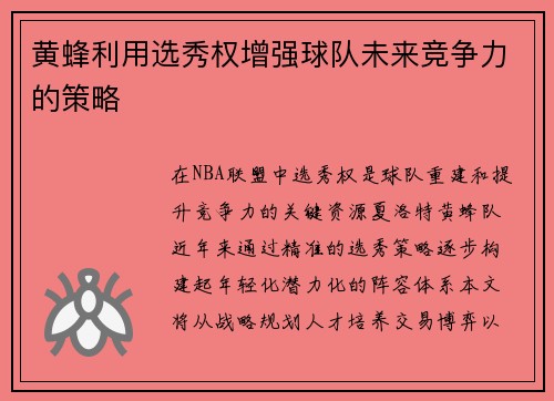 黄蜂利用选秀权增强球队未来竞争力的策略
