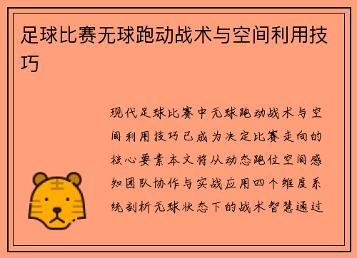 足球比赛无球跑动战术与空间利用技巧