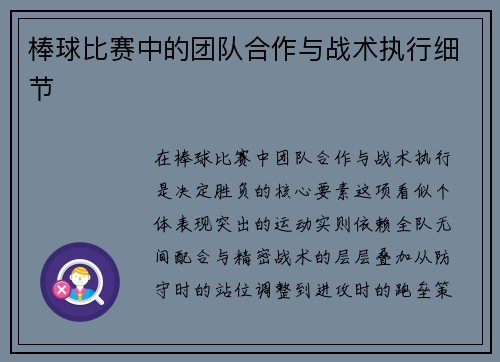 棒球比赛中的团队合作与战术执行细节