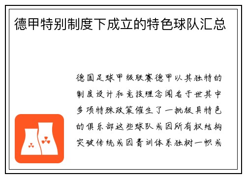 德甲特别制度下成立的特色球队汇总