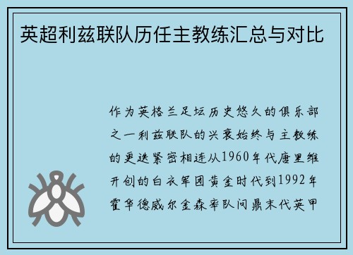英超利兹联队历任主教练汇总与对比