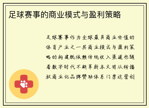 足球赛事的商业模式与盈利策略