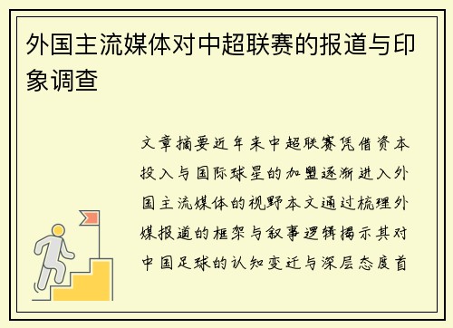 外国主流媒体对中超联赛的报道与印象调查