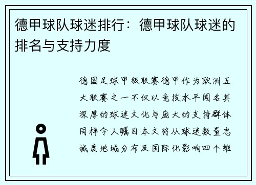 德甲球队球迷排行：德甲球队球迷的排名与支持力度