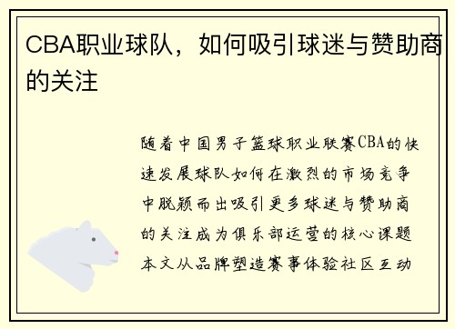 CBA职业球队，如何吸引球迷与赞助商的关注
