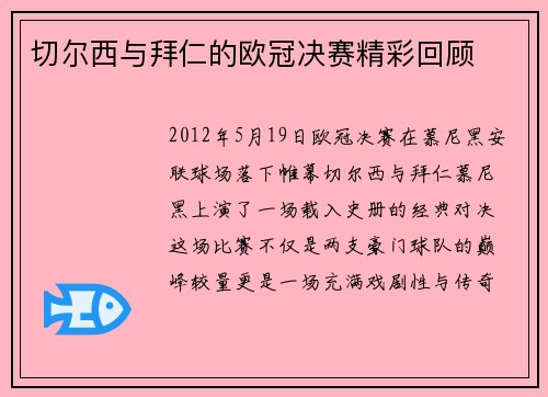 切尔西与拜仁的欧冠决赛精彩回顾