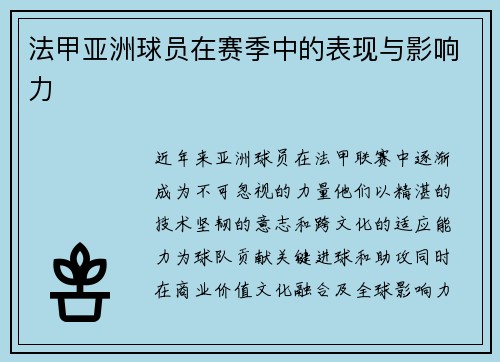 法甲亚洲球员在赛季中的表现与影响力