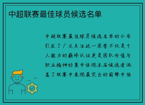 中超联赛最佳球员候选名单