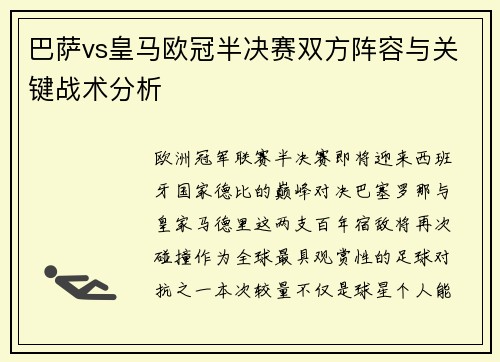 巴萨vs皇马欧冠半决赛双方阵容与关键战术分析