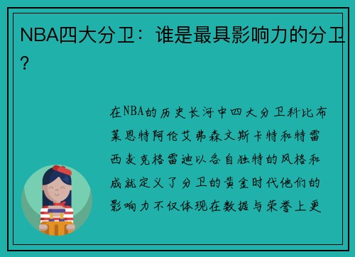 NBA四大分卫：谁是最具影响力的分卫？
