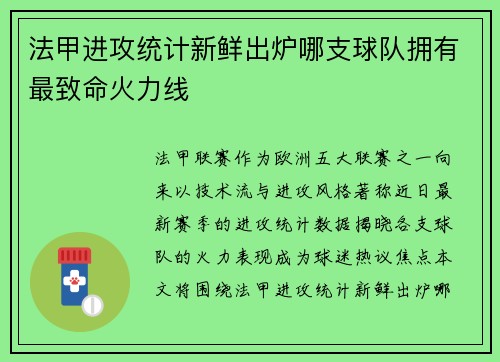 法甲进攻统计新鲜出炉哪支球队拥有最致命火力线