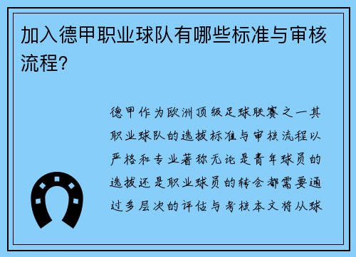 加入德甲职业球队有哪些标准与审核流程？