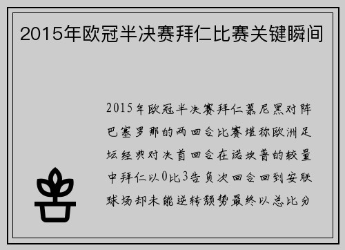 2015年欧冠半决赛拜仁比赛关键瞬间
