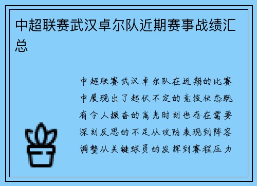 中超联赛武汉卓尔队近期赛事战绩汇总