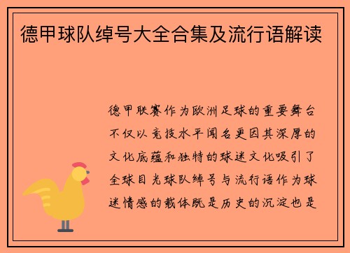 德甲球队绰号大全合集及流行语解读