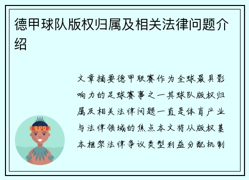 德甲球队版权归属及相关法律问题介绍